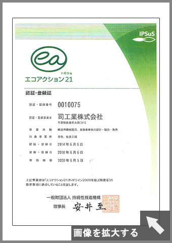 エコアクション21　認証・登録証、ゴールドラベル